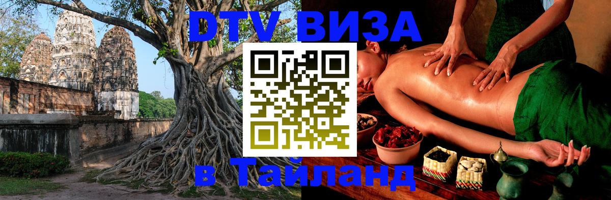 Долгосрочная виза DTV в Тайланд 