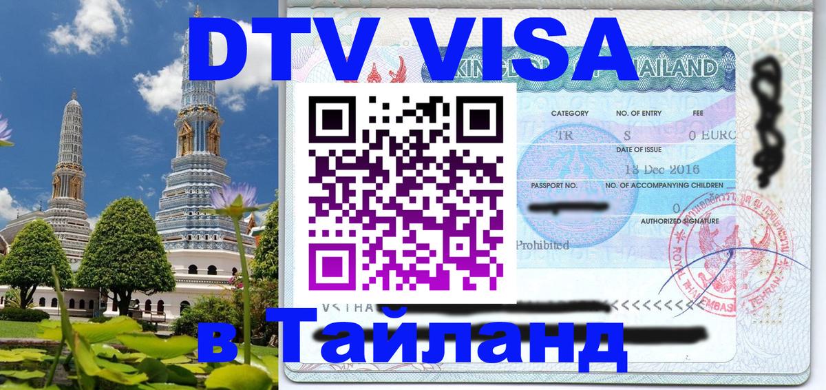 DTV Visa Thailand — прайс и условия, виза без дополнительных документов - Нальчик 