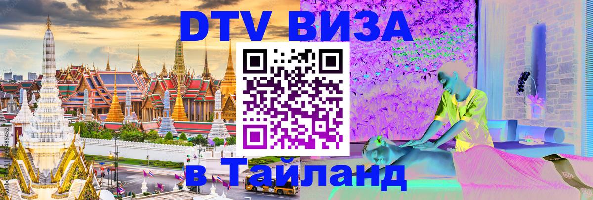 Сколько стоит виза DTV в Тайланд 